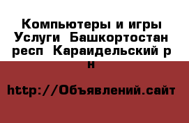 Компьютеры и игры Услуги. Башкортостан респ.,Караидельский р-н